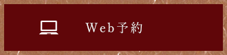 web予約