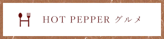 HOTPEPPERグルメ