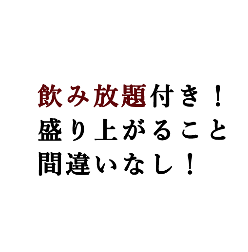 飲み放題付き！盛り上がること間違いなし！