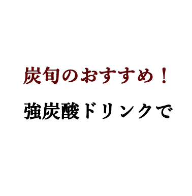 炭旬のおすすめ！強炭酸ドリンクで