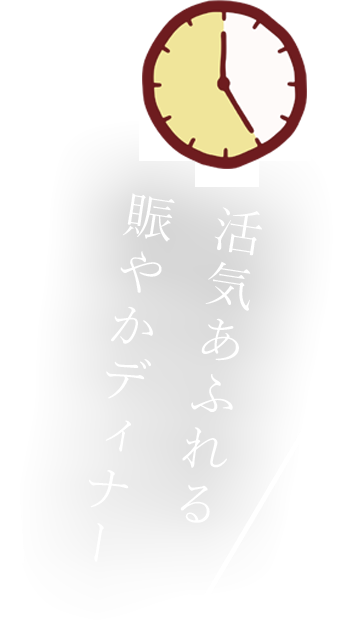 活気あふれる 賑やかディナー