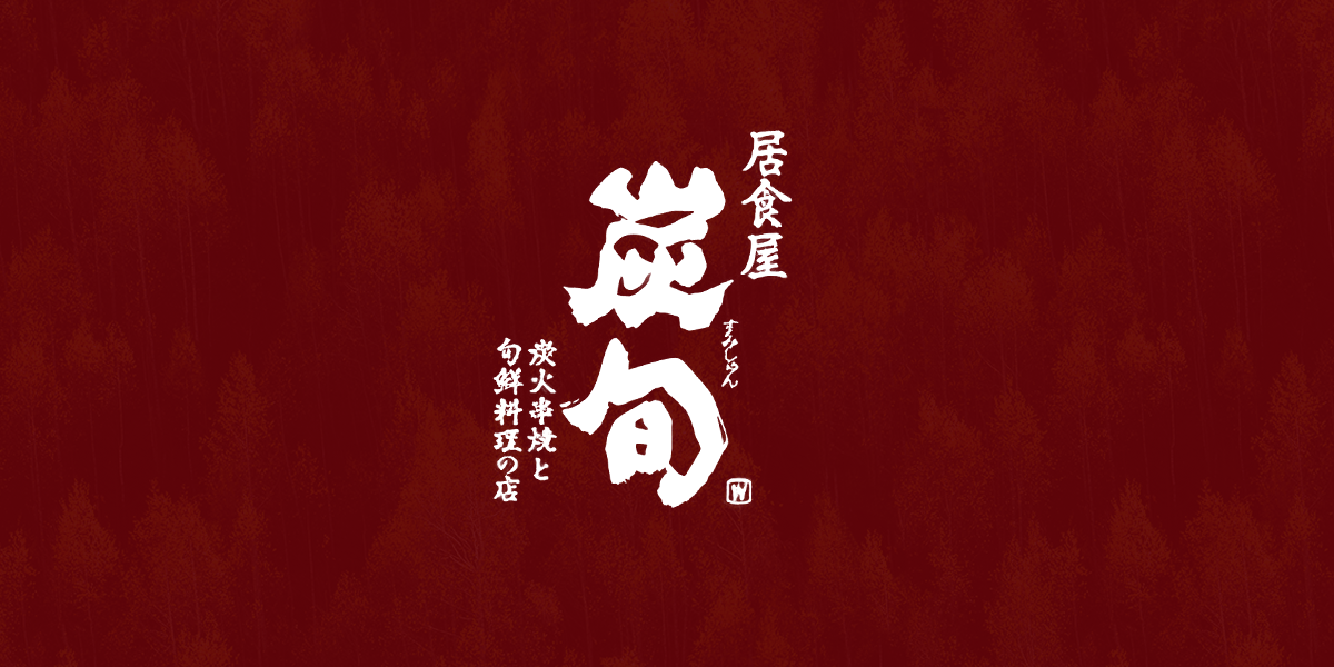 別府炭旬の写真(大分県別府市)